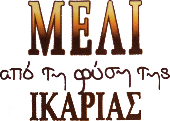 Μέλι από τη Φύση της Ικαρίας | Παραγωγή & Εμπορία Μελιού - Μελισσοκομικών Προϊόντων Ικαρία